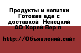 Продукты и напитки Готовая еда с доставкой. Ненецкий АО,Хорей-Вер п.